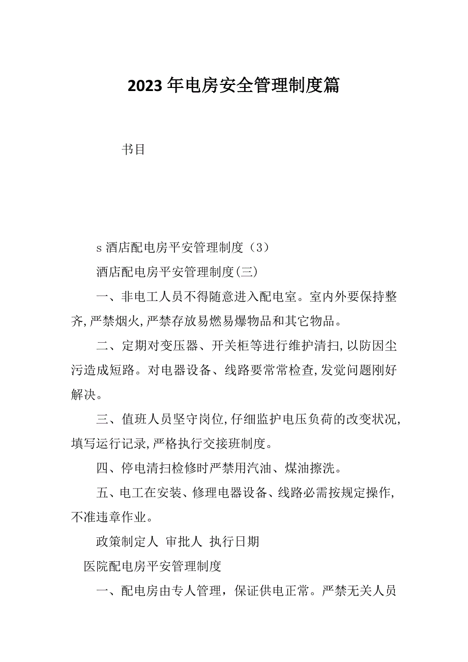 2023年电房安全管理制度篇_第1页