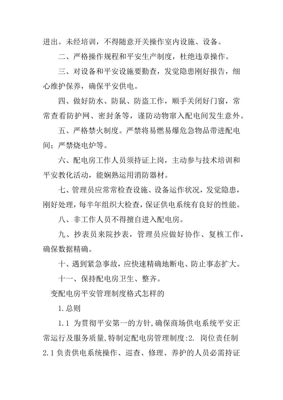 2023年电房安全管理制度篇_第2页