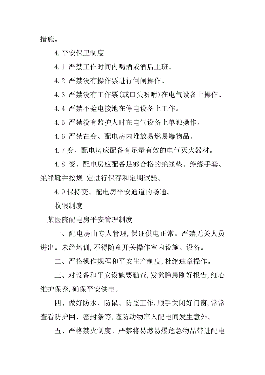 2023年电房安全管理制度篇_第5页