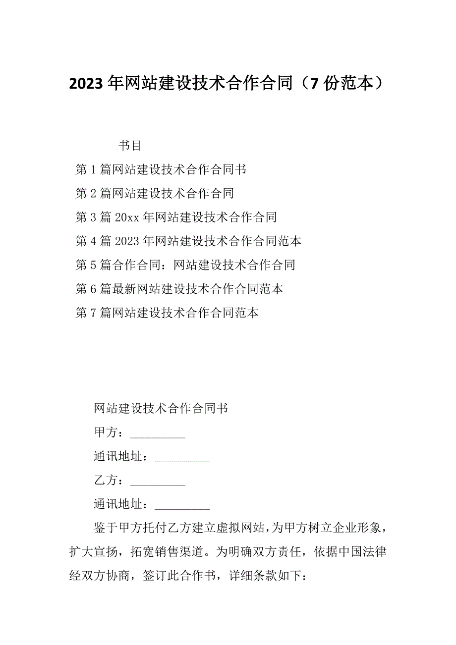 2023年网站建设技术合作合同（7份范本）_第1页