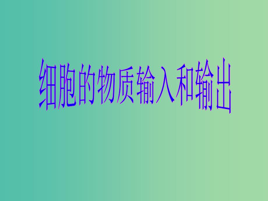 2019高中生物 专题4.1 物质跨膜运输的实例同步课件 新人教版必修1.ppt_第1页