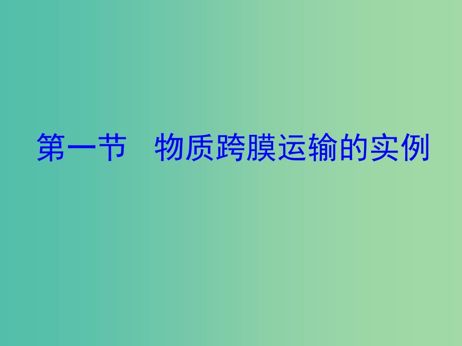 2019高中生物 专题4.1 物质跨膜运输的实例同步课件 新人教版必修1.ppt_第2页