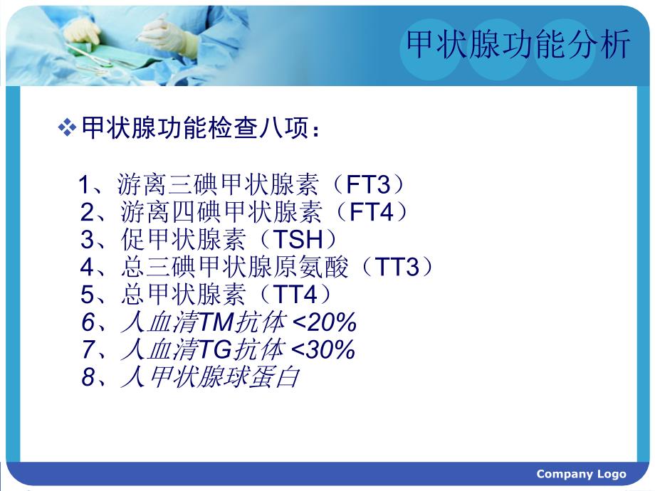 甲状腺功能各项检查正常值和意义PPT通用课件_第2页