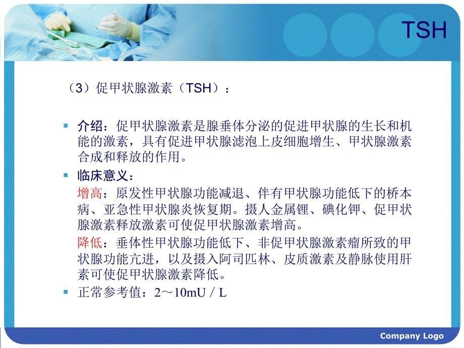 甲状腺功能各项检查正常值和意义PPT通用课件_第5页