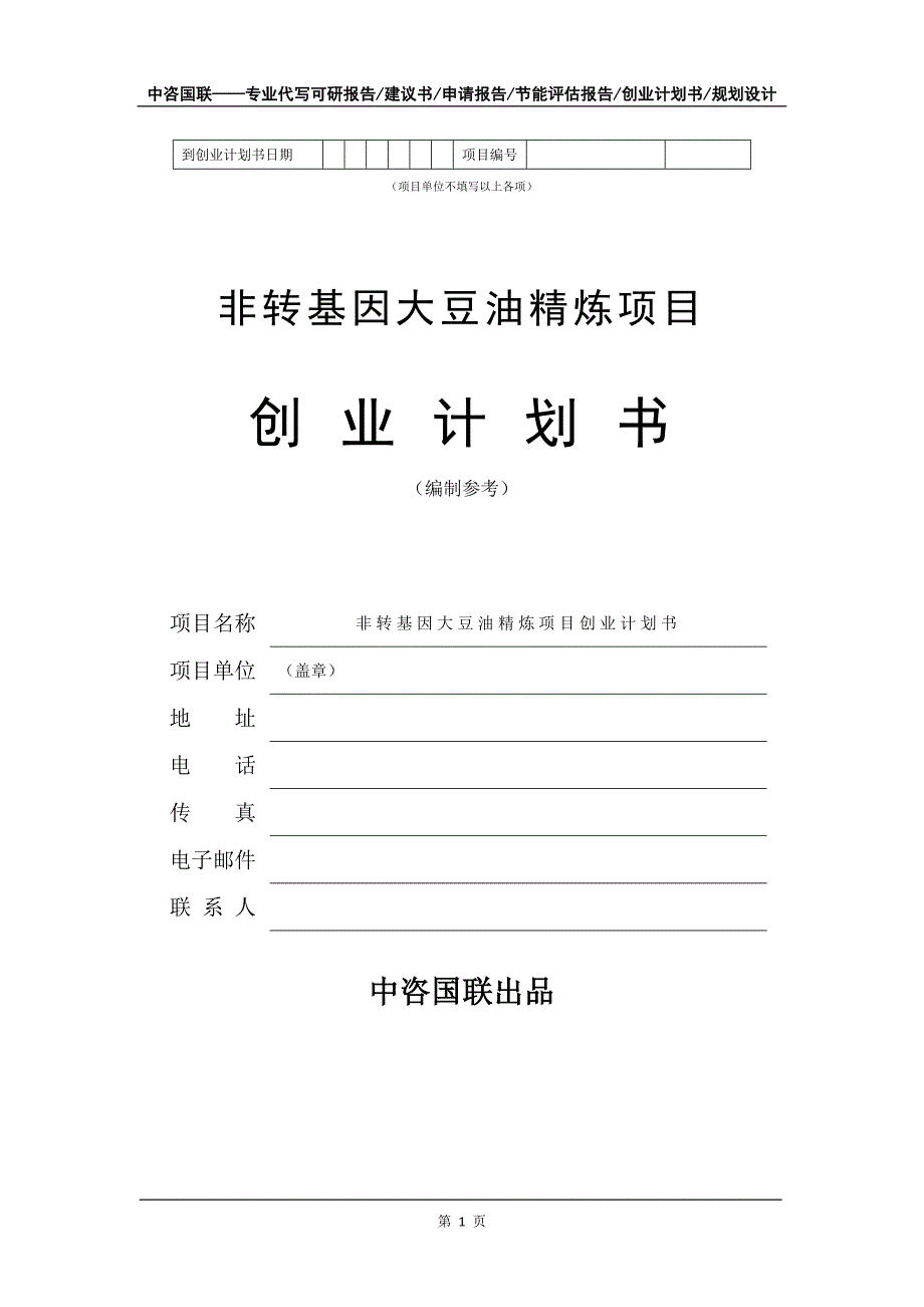 非转基因大豆油精炼项目创业计划书写作模板_第2页