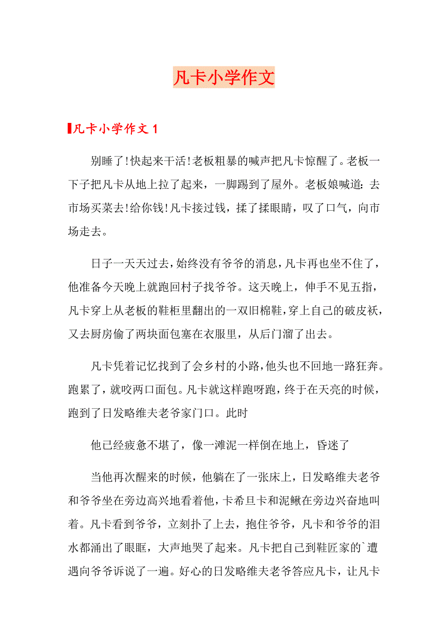 凡卡小学作文_第1页