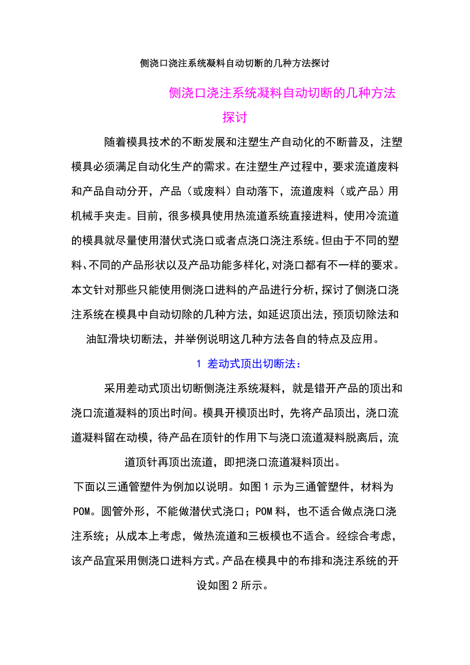 侧浇口浇注系统凝料自动切断的几种方法探讨.doc_第1页