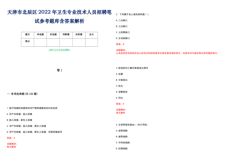 天津市北辰区2022年卫生专业技术人员招聘笔试参考题库含答案解析_第1页