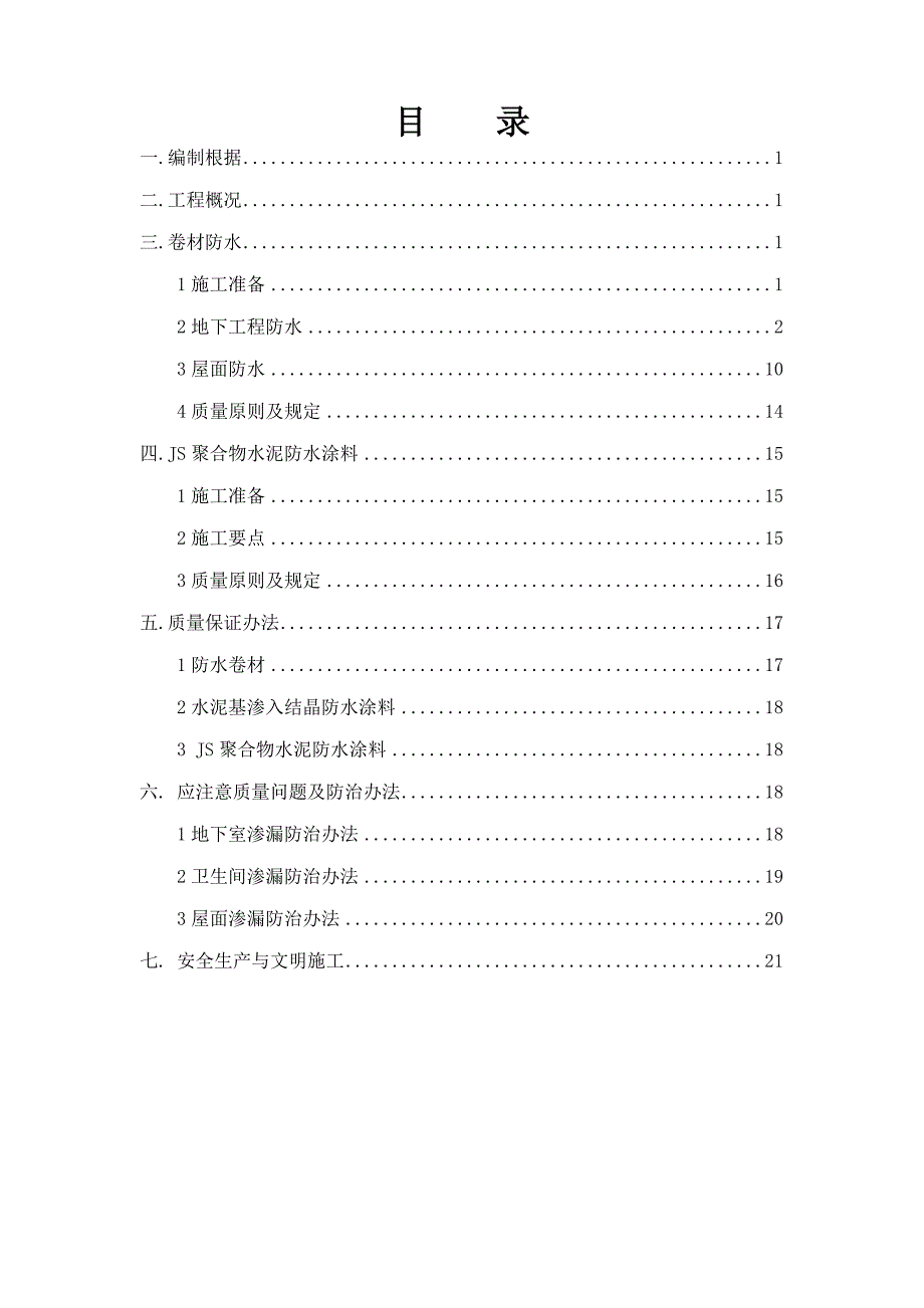 防水专项方案样本.doc_第2页