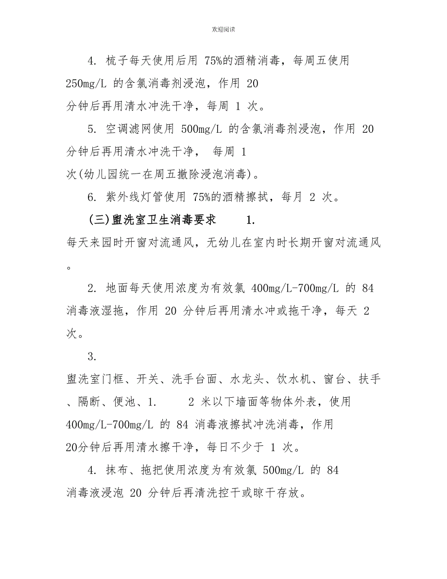 幼儿园疫情防控工作方案2022幼儿园疫情防控期卫生消毒工作要求材料_第3页