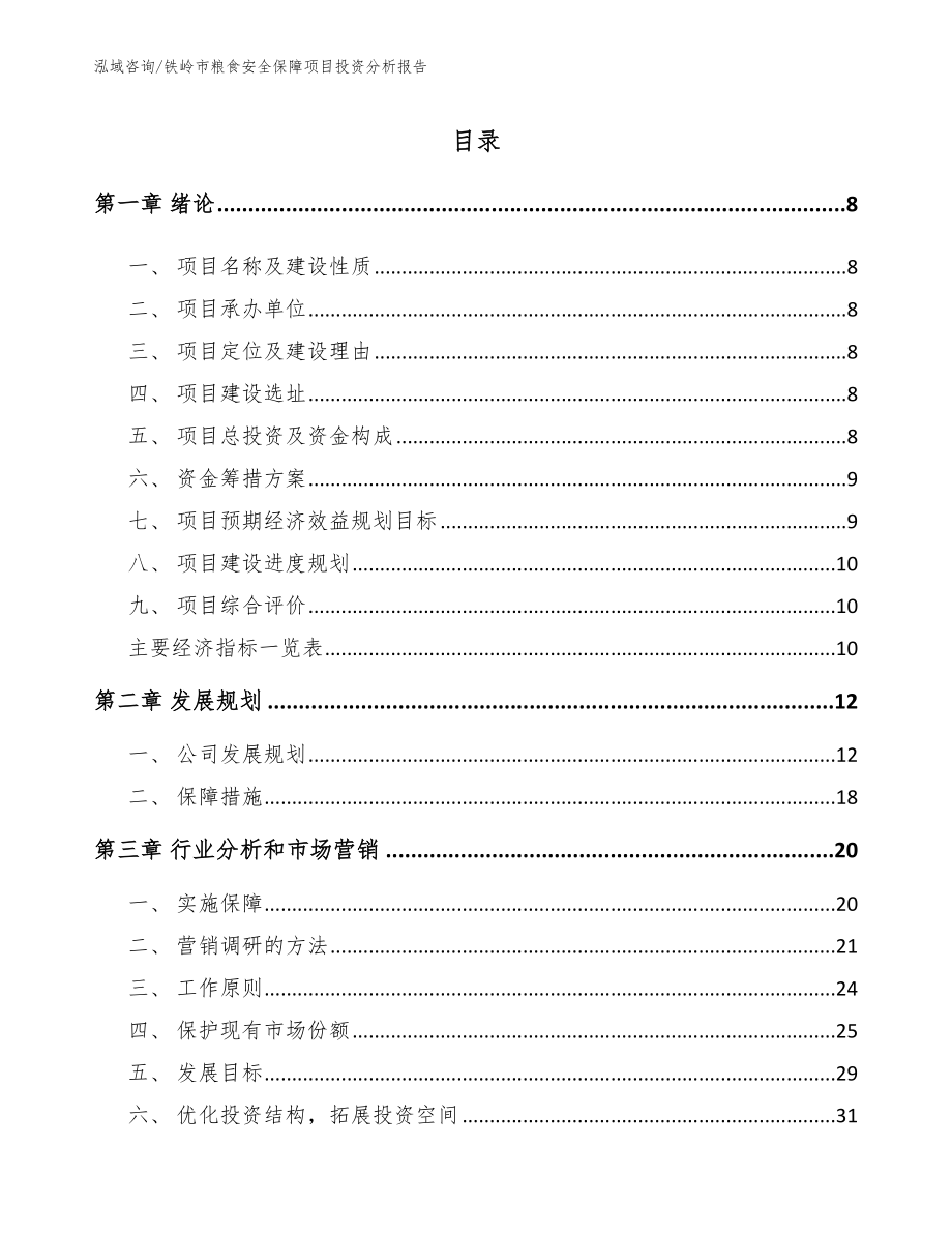 铁岭市粮食安全保障项目投资分析报告_第2页