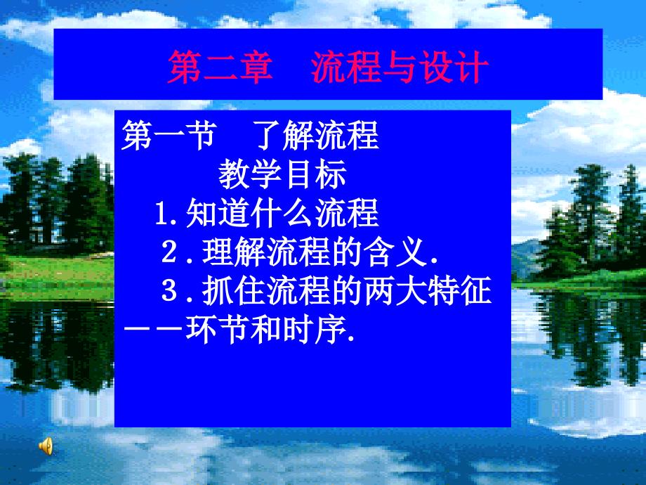 高一通用技术第二章流程与设计课件_第1页