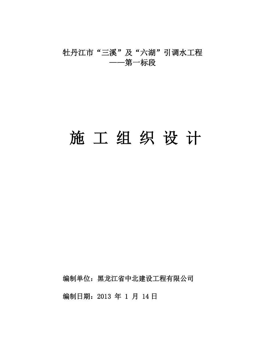 三溪及六湖引调水工程输水管线施工组织设计_第1页