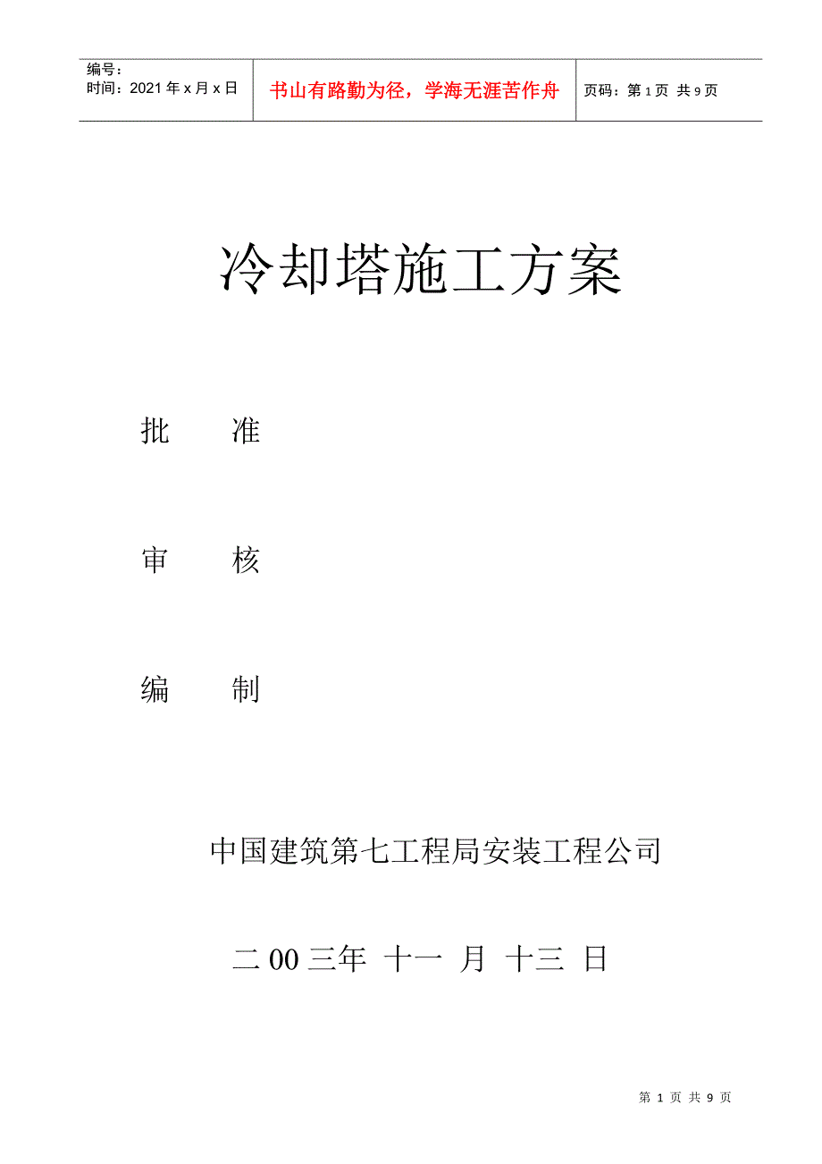 冷却塔施工方案5515650144_第1页