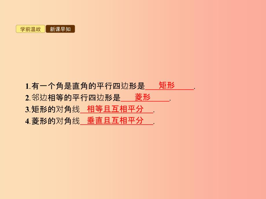 2019年春八年级数学下册第十八章平行四边形18.2特殊的平行四边形18.2.3正方形课件 新人教版.ppt_第2页