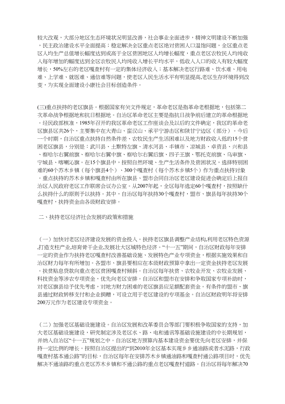 内蒙古自治区人民政府关于进一步扶持老区经济社会发展的意见(内%E6%94_第2页