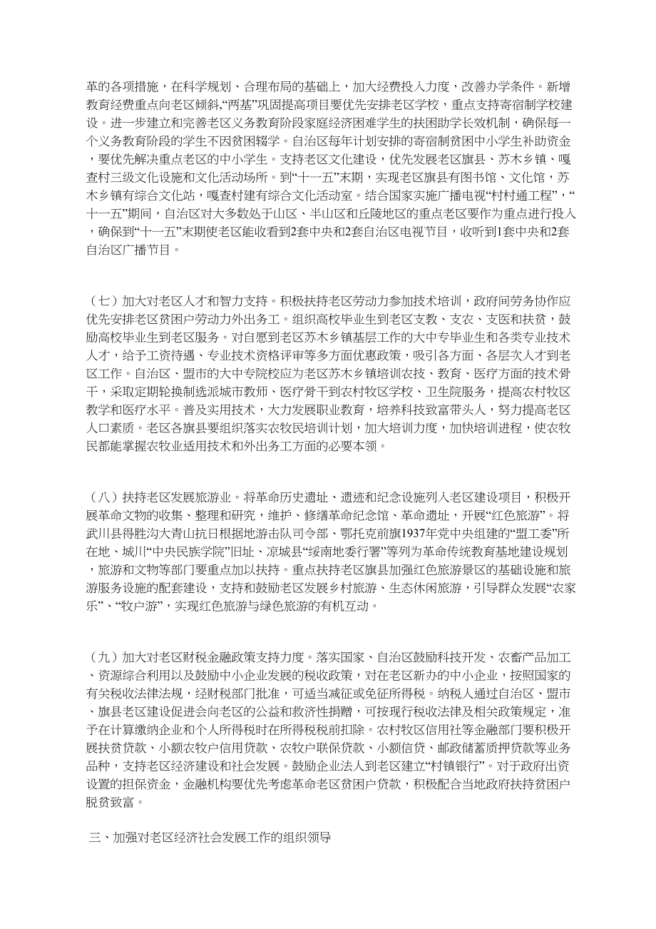 内蒙古自治区人民政府关于进一步扶持老区经济社会发展的意见(内%E6%94_第4页