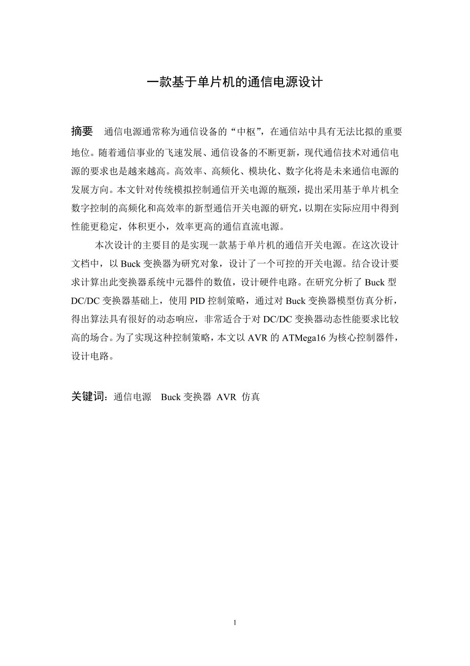 毕业设计论文一款基于单片机的通信电源设计_第1页