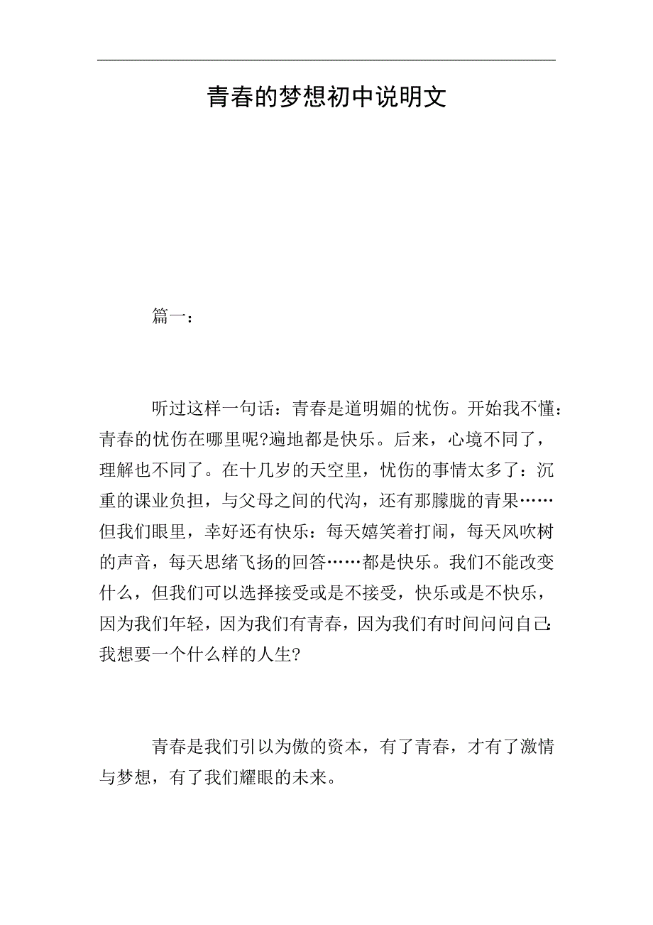 青春的梦想初中说明文.doc_第1页