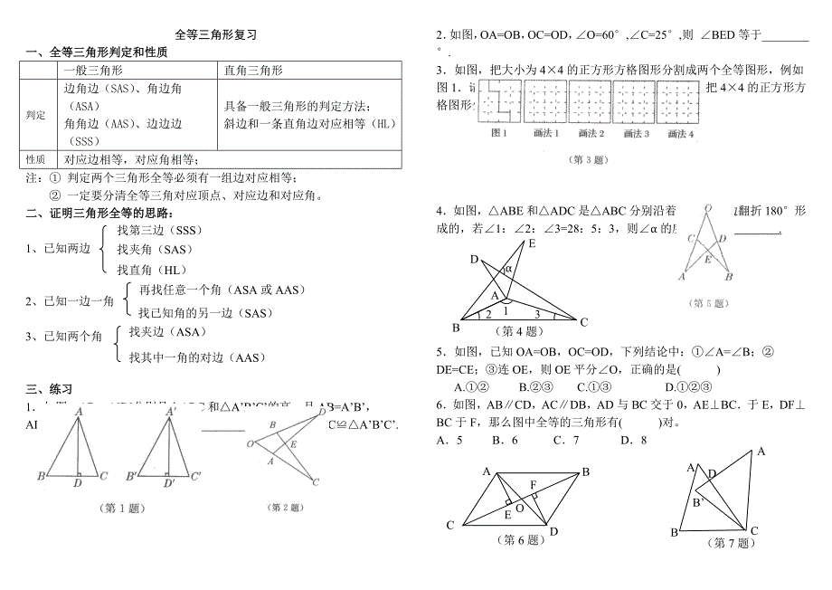 教育专题：全等三角形复习题_第1页