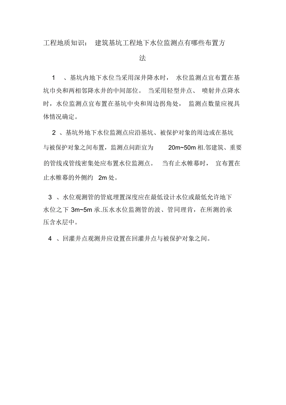 工程地质知识：建筑基坑工程地下水位监测点有哪些布置方法.doc_第1页