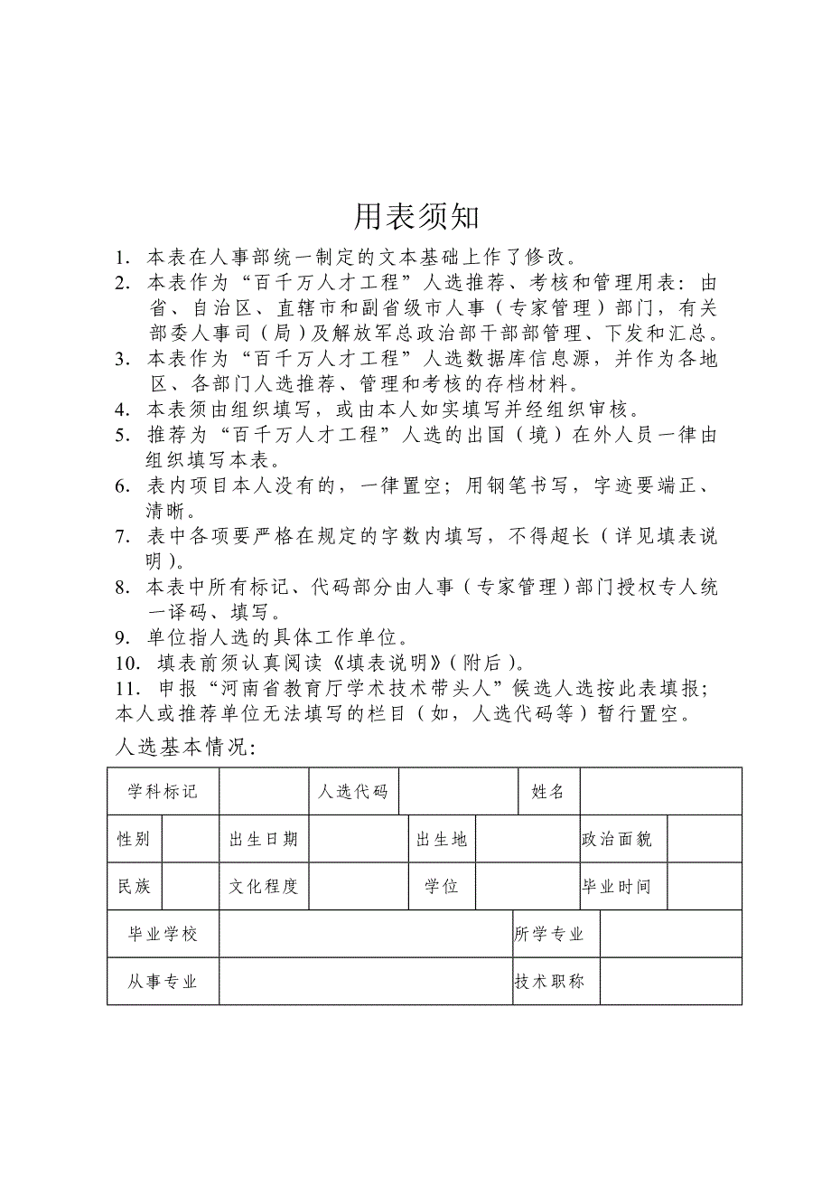 河南省教育厅学术技术带头人候选人选情况登记表_第2页