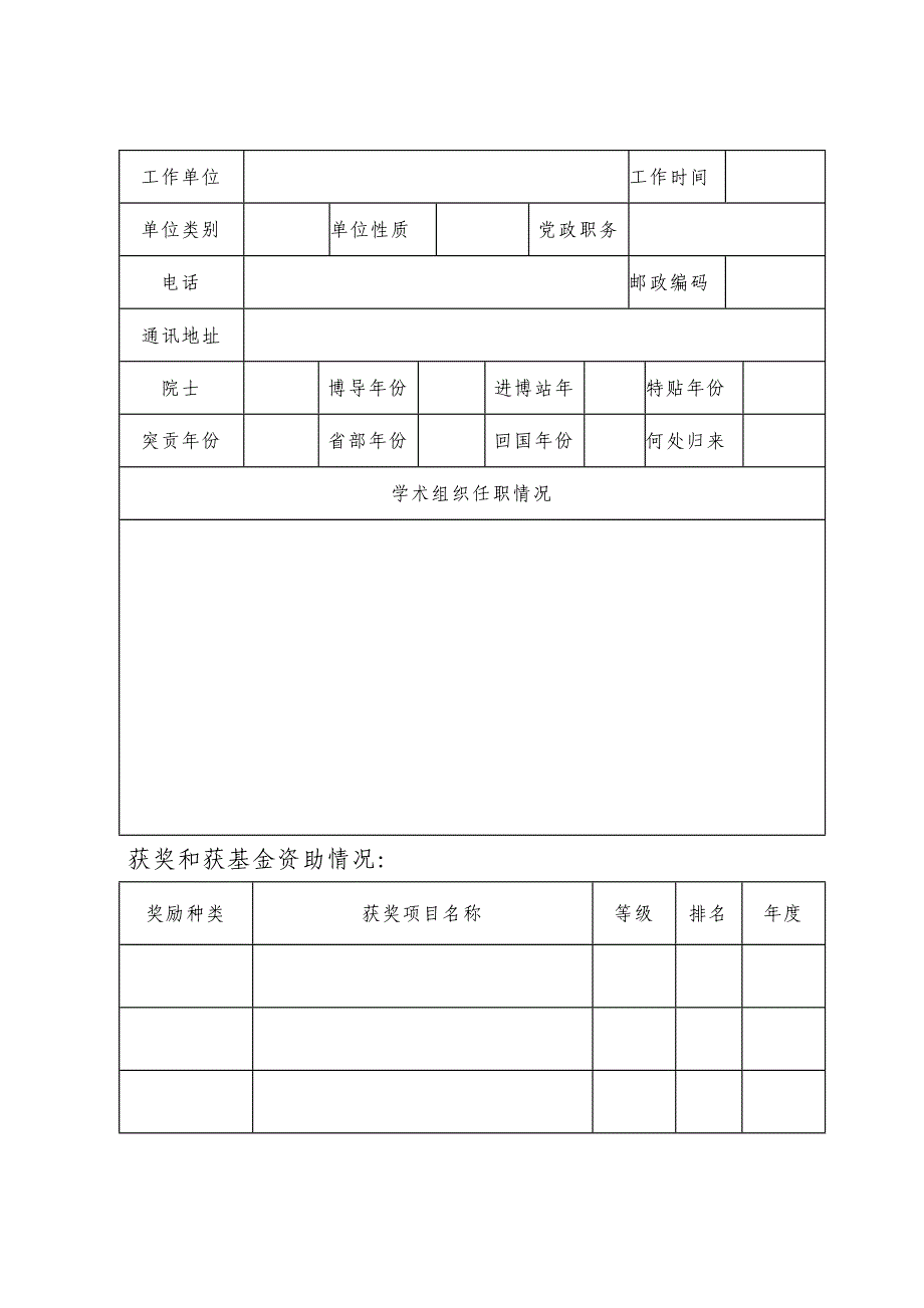 河南省教育厅学术技术带头人候选人选情况登记表_第3页