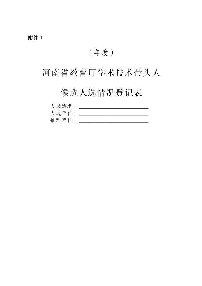 河南省教育厅学术技术带头人候选人选情况登记表