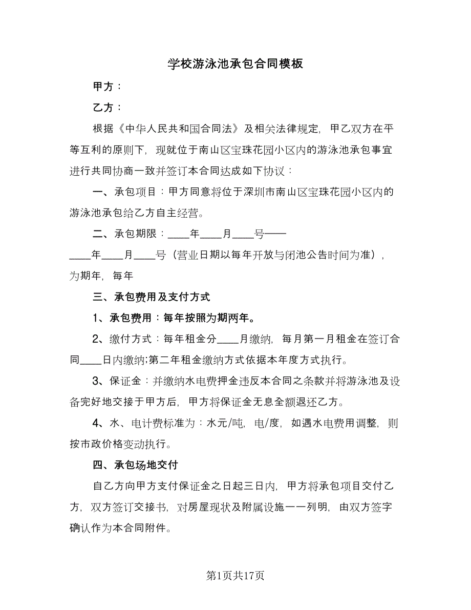 学校游泳池承包合同模板（6篇）.doc_第1页