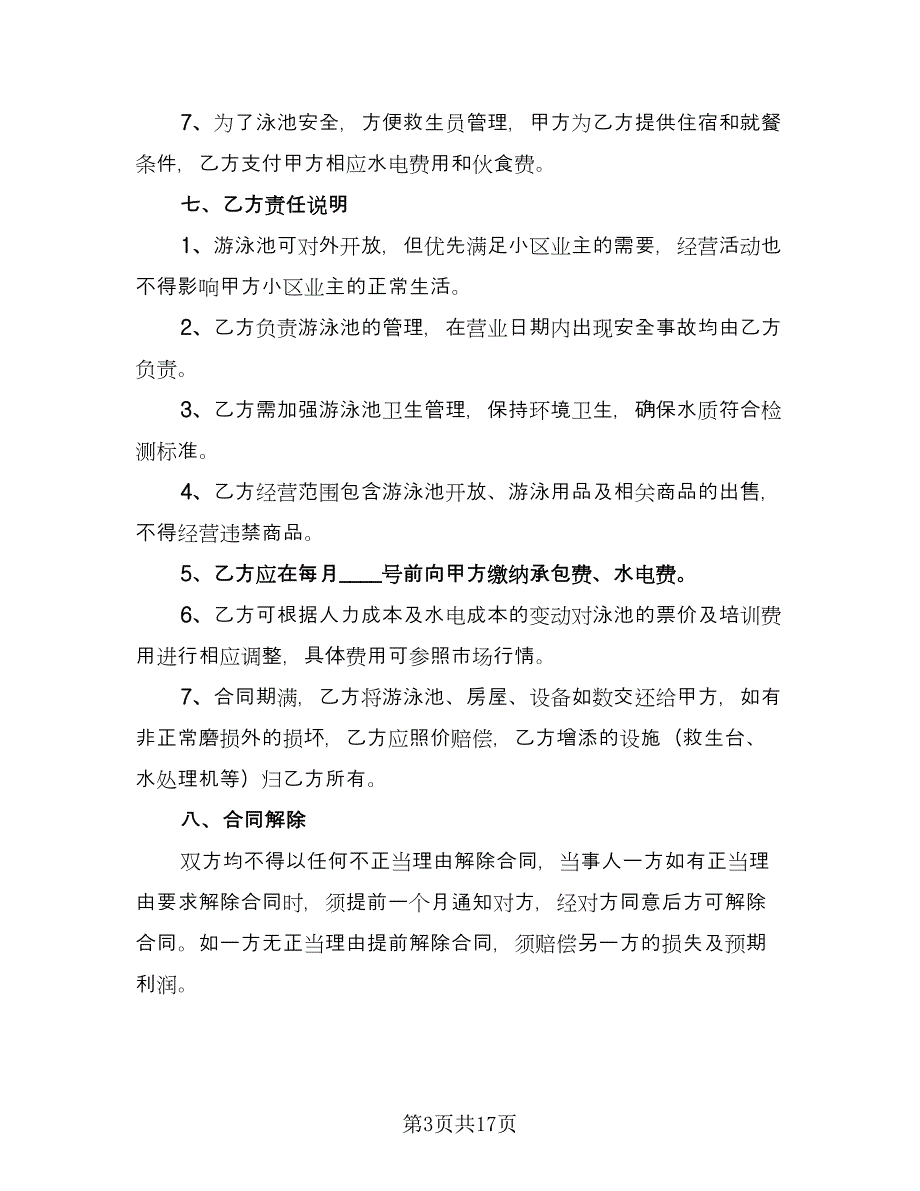 学校游泳池承包合同模板（6篇）.doc_第3页