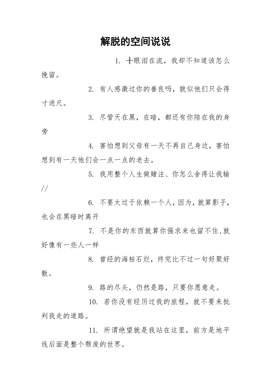 解脱的空间说说.docx_第1页