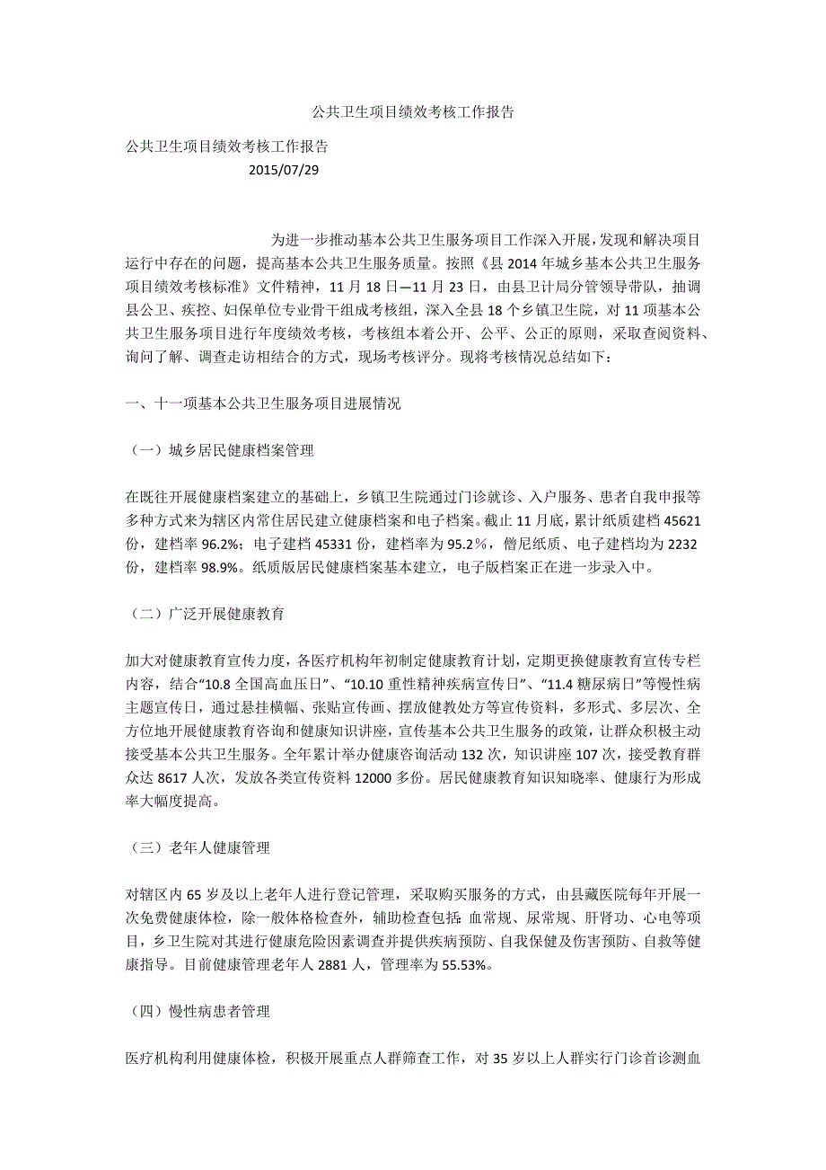 公共卫生项目绩效考核工作报告_第1页