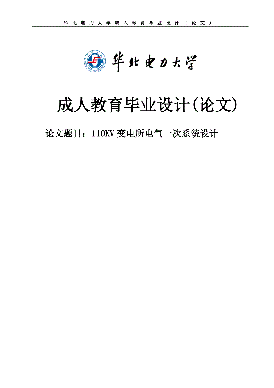 110kv变电所电气一次系统设计_毕业设计论文1.doc_第1页