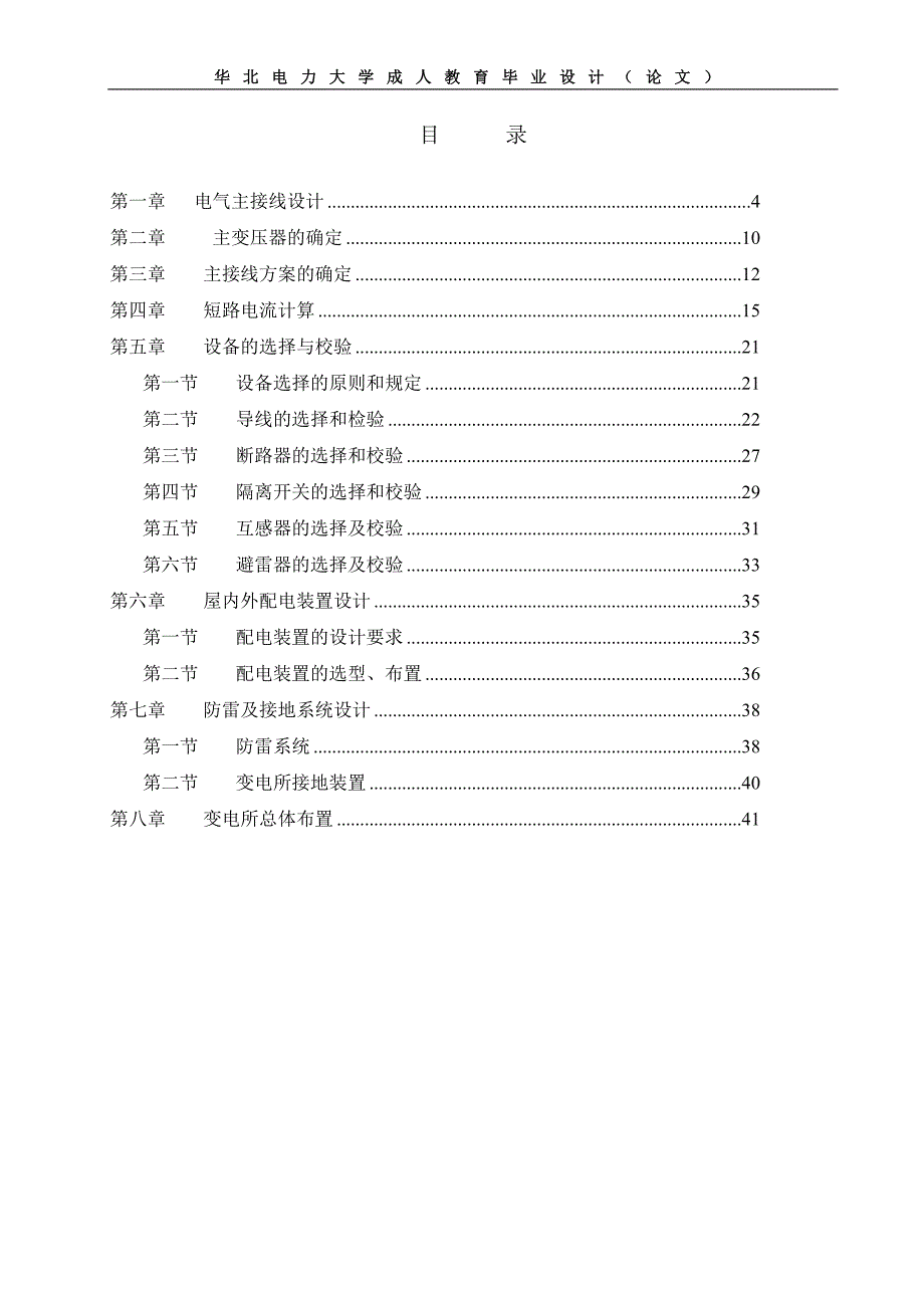 110kv变电所电气一次系统设计_毕业设计论文1.doc_第2页