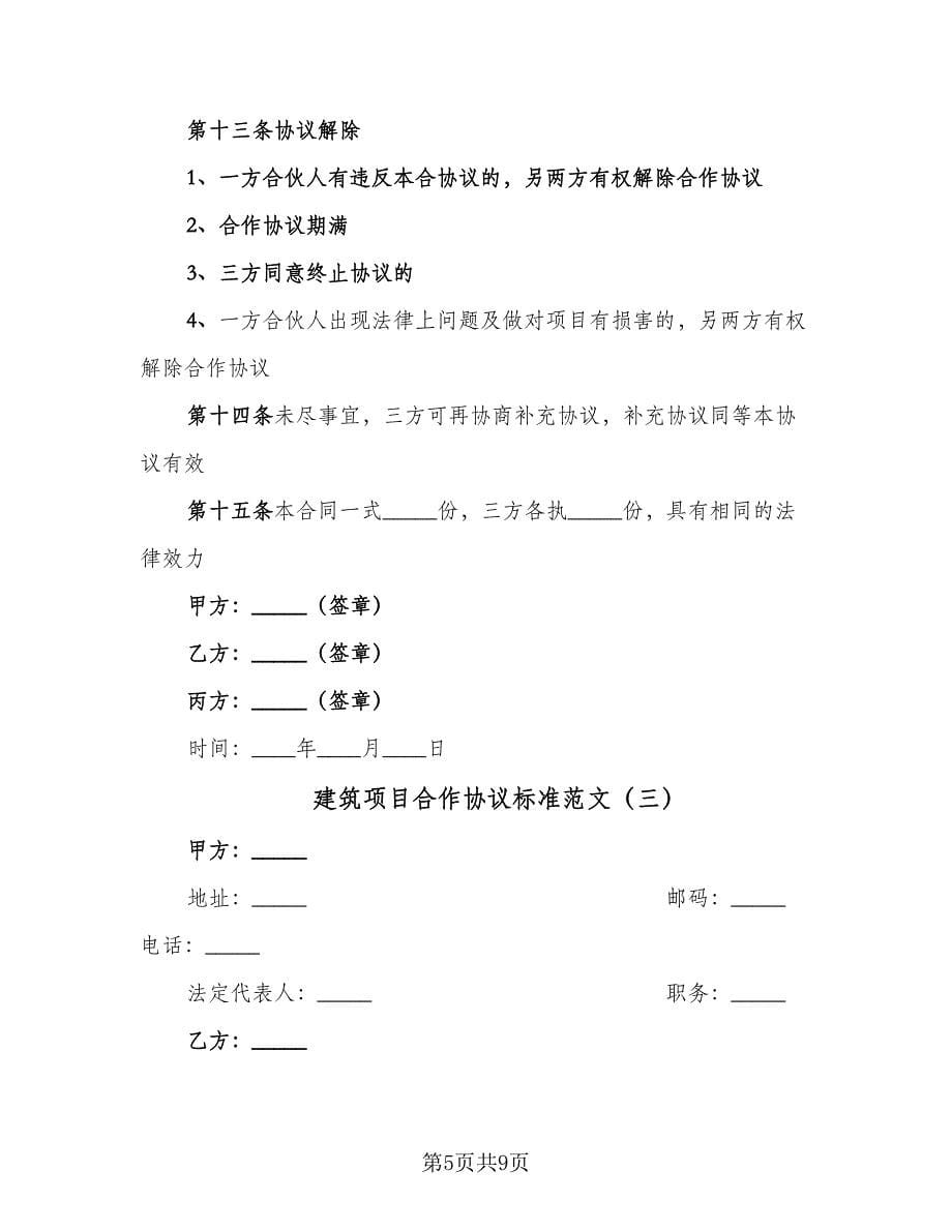 建筑项目合作协议标准范文（3篇）.doc_第5页