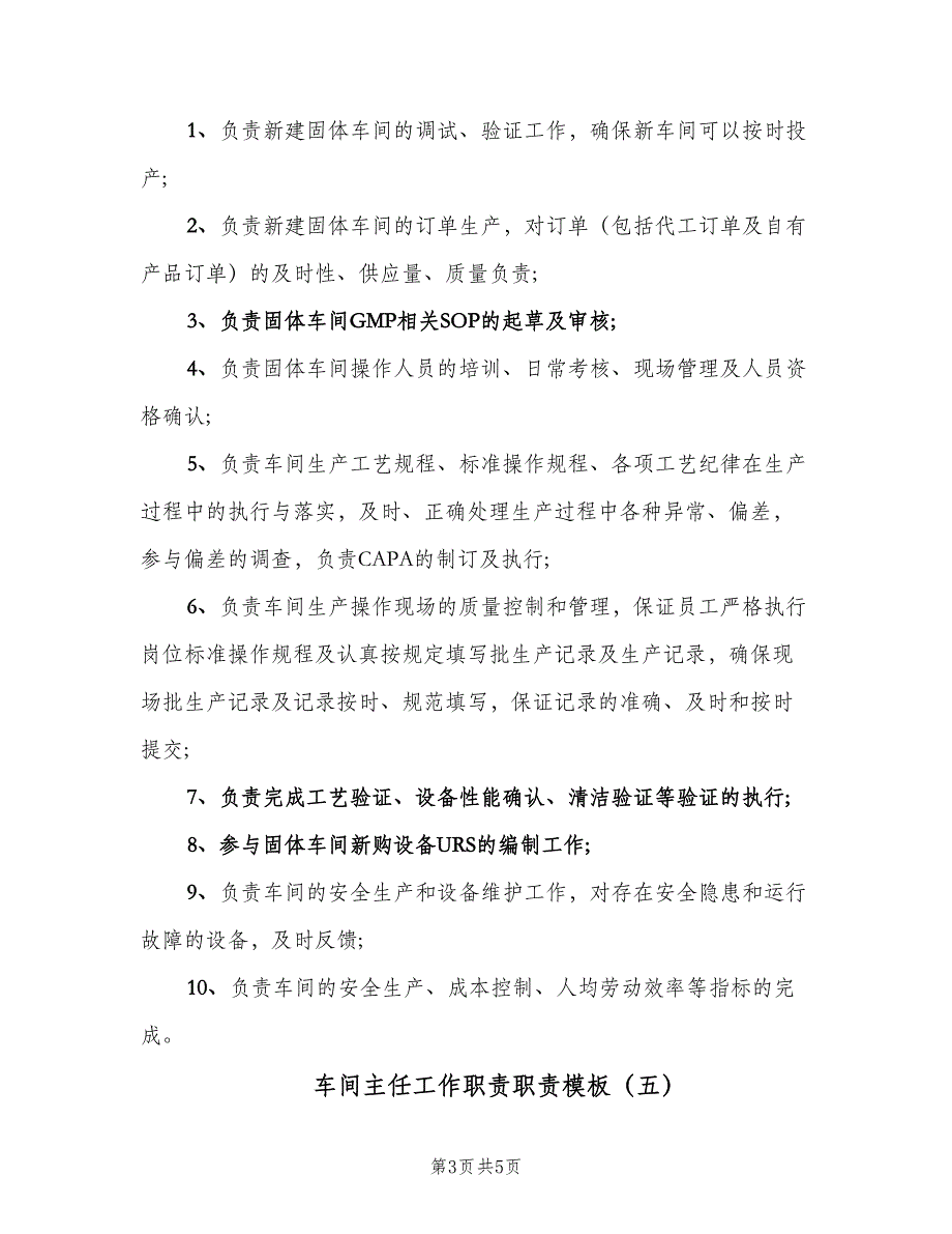 车间主任工作职责职责模板（六篇）_第3页