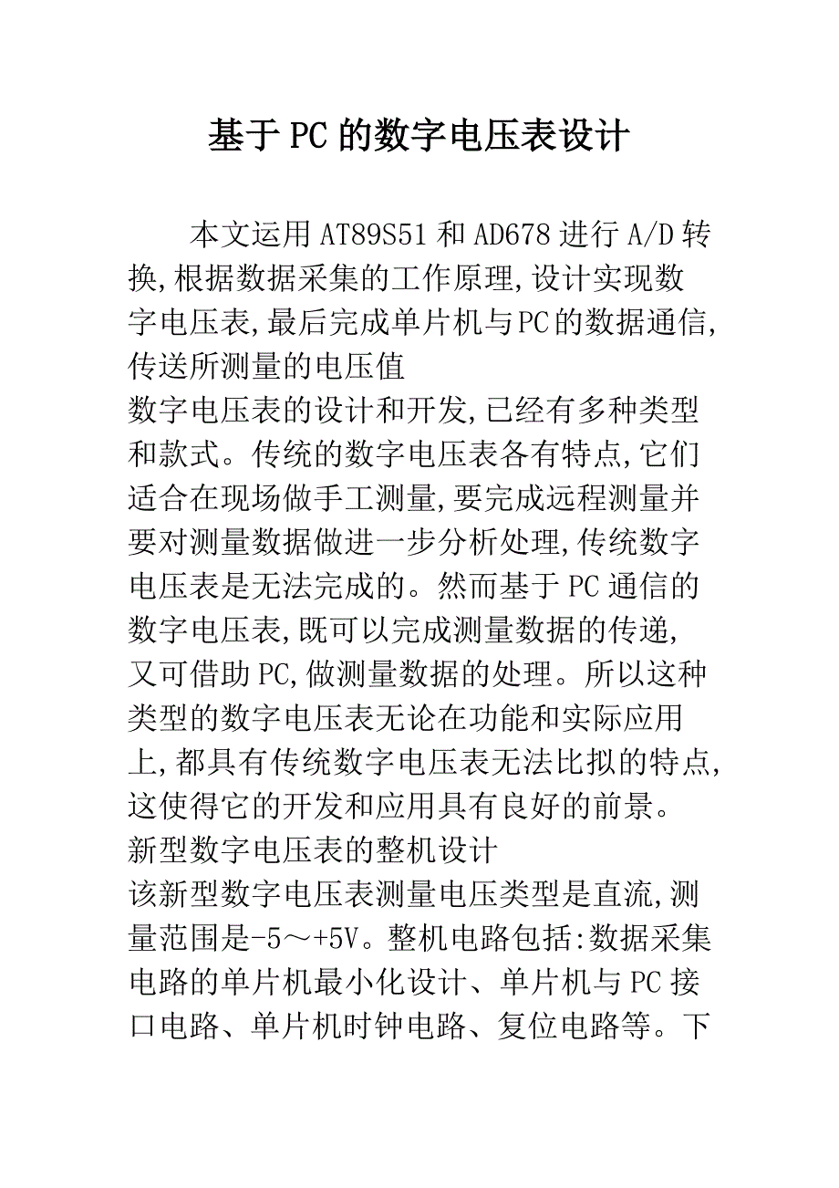 基于PC的数字电压表设计.docx_第1页