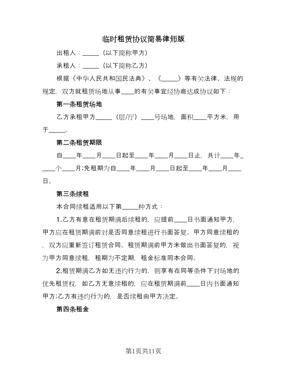 临时租赁协议简易律师版（2篇）.doc_第1页