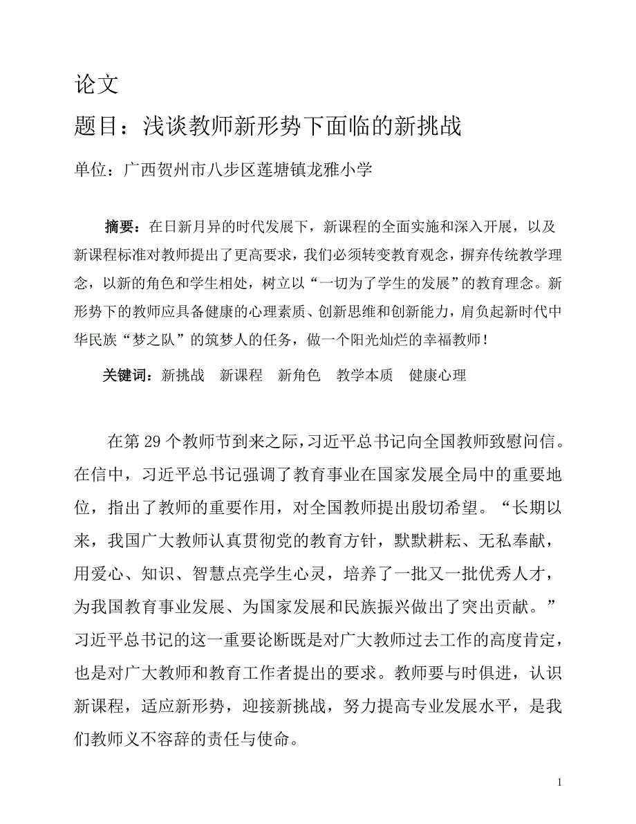 浅谈教师新形势下面临的新挑战4_第1页