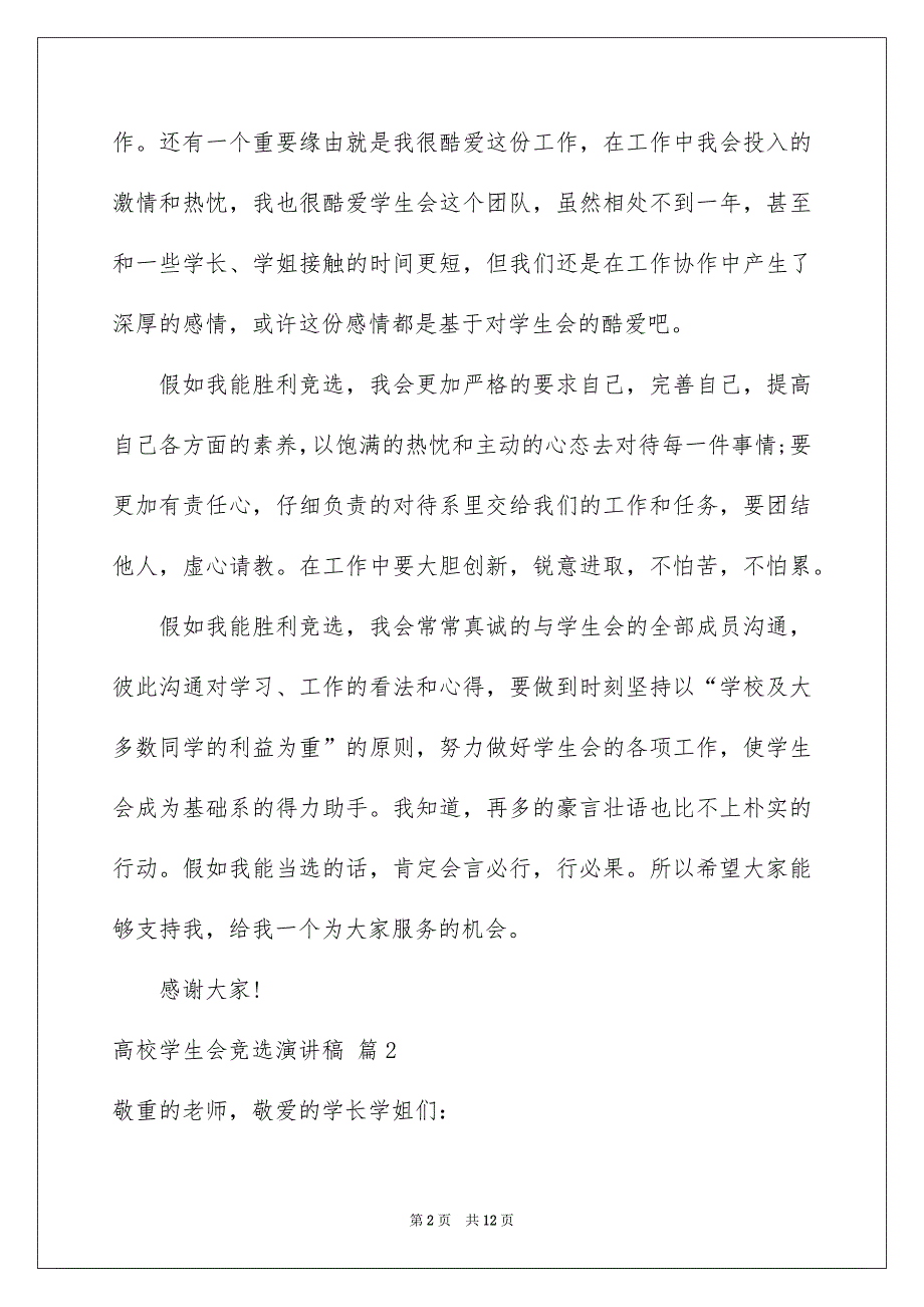 高校学生会竞选演讲稿范文6篇_第2页