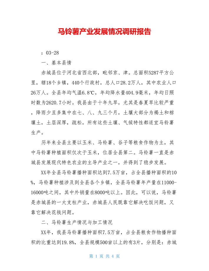 马铃薯产业发展情况调研报告