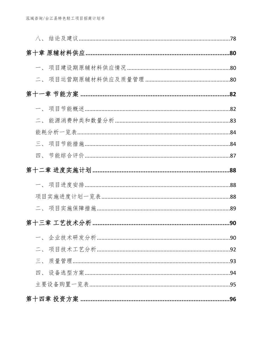 台江县特色轻工项目招商计划书_第5页