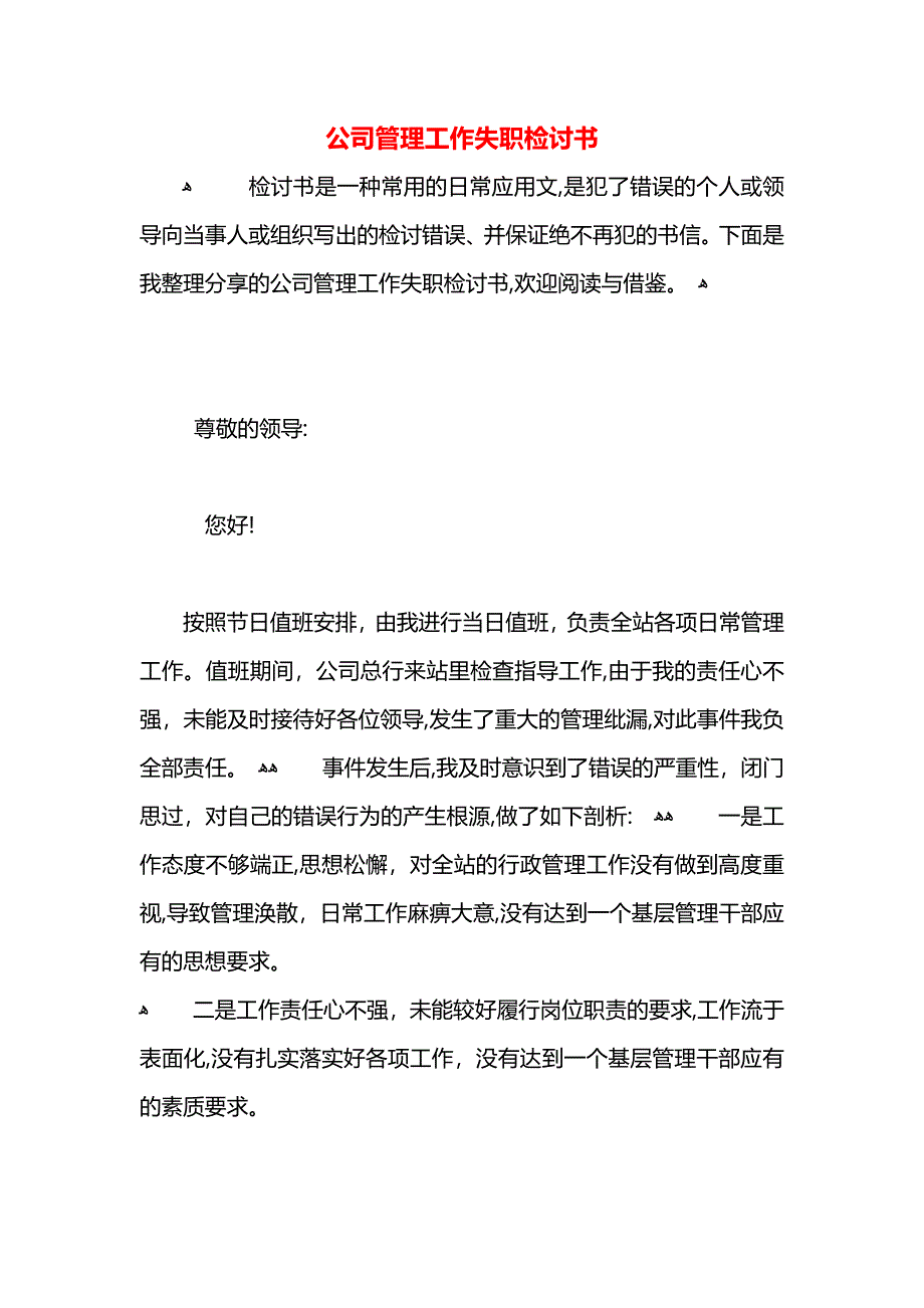 公司管理工作失职检讨书_第1页