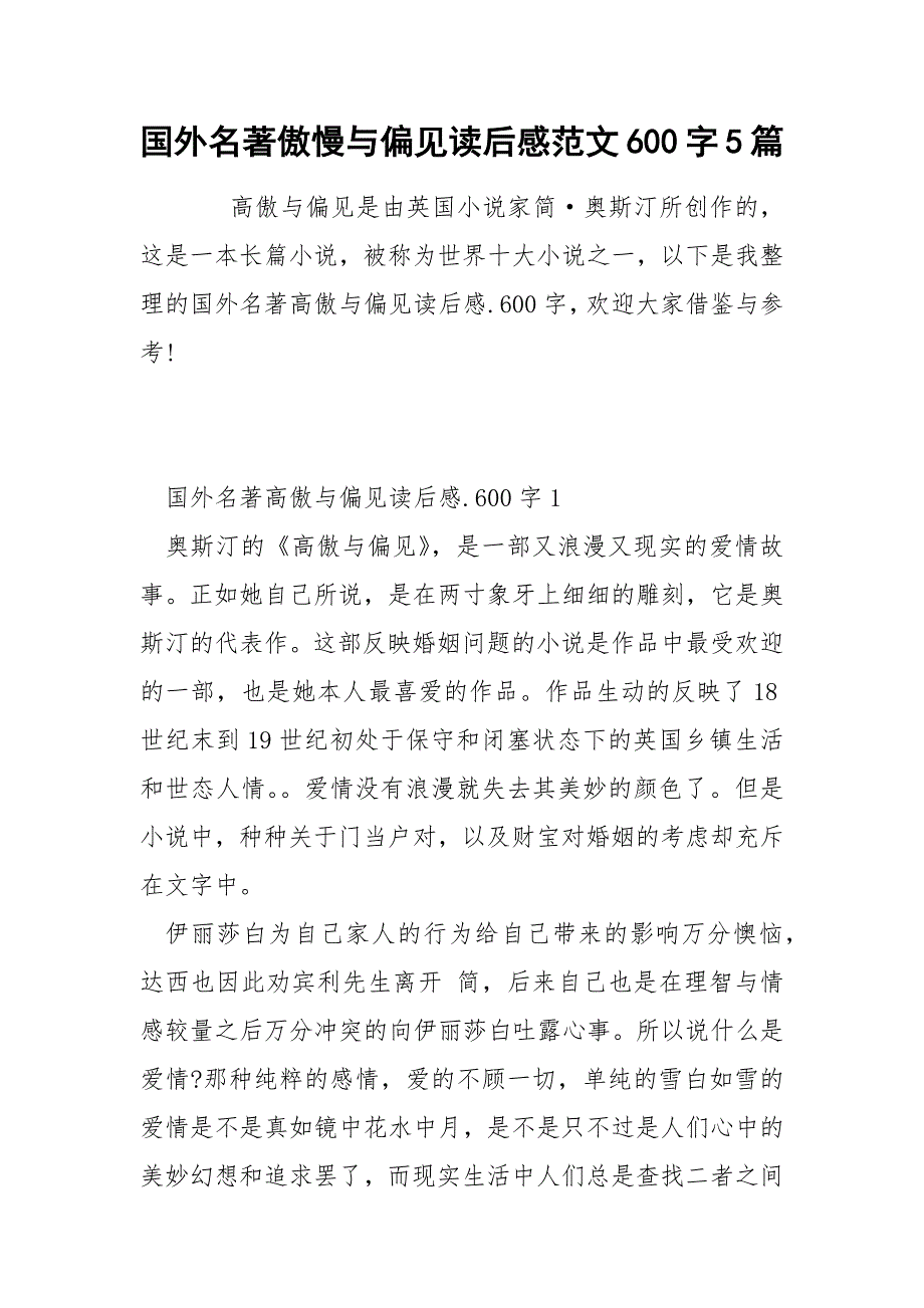 国外名著傲慢与偏见读后感范文600字5篇.docx_第1页