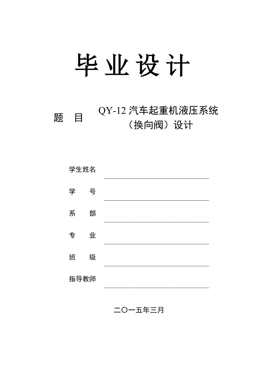 QY-12汽车起重机液压系统换向阀设计论文_第1页