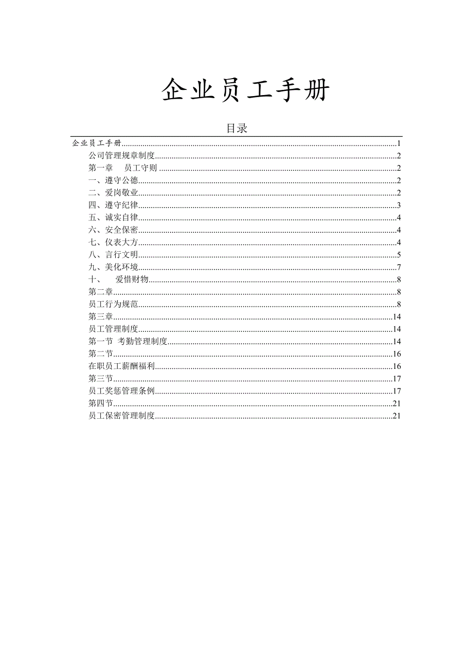 00-【通用】-员工手册1（天选打工人）.docx_第1页