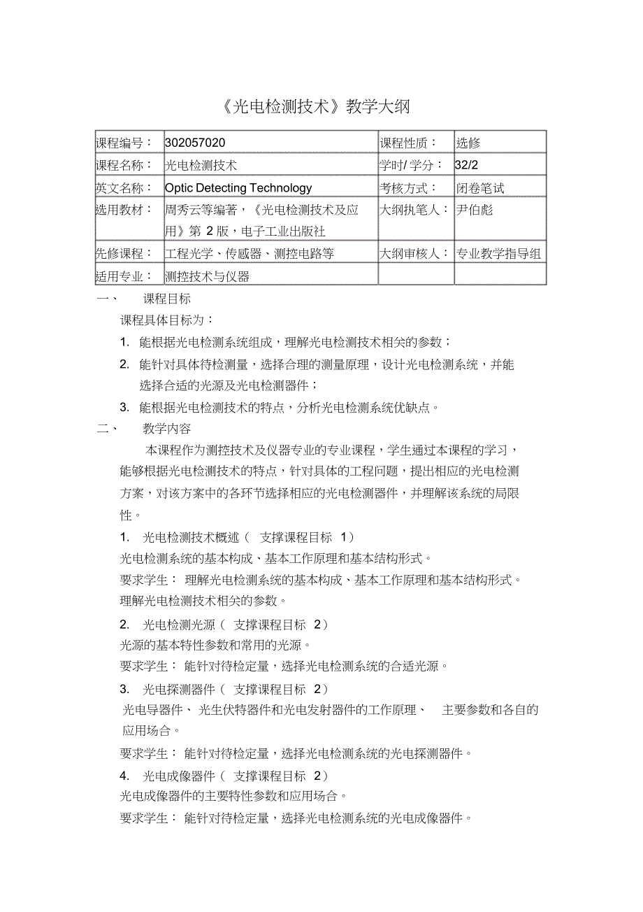 光电检测技术教学大纲_第1页