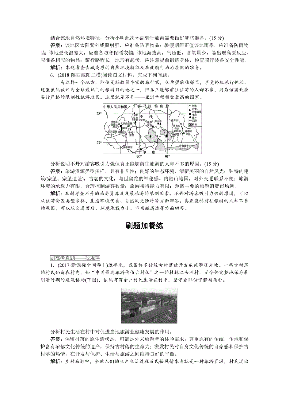 精编高中地理全程训练：课练32选修3旅游地理含答案_第3页