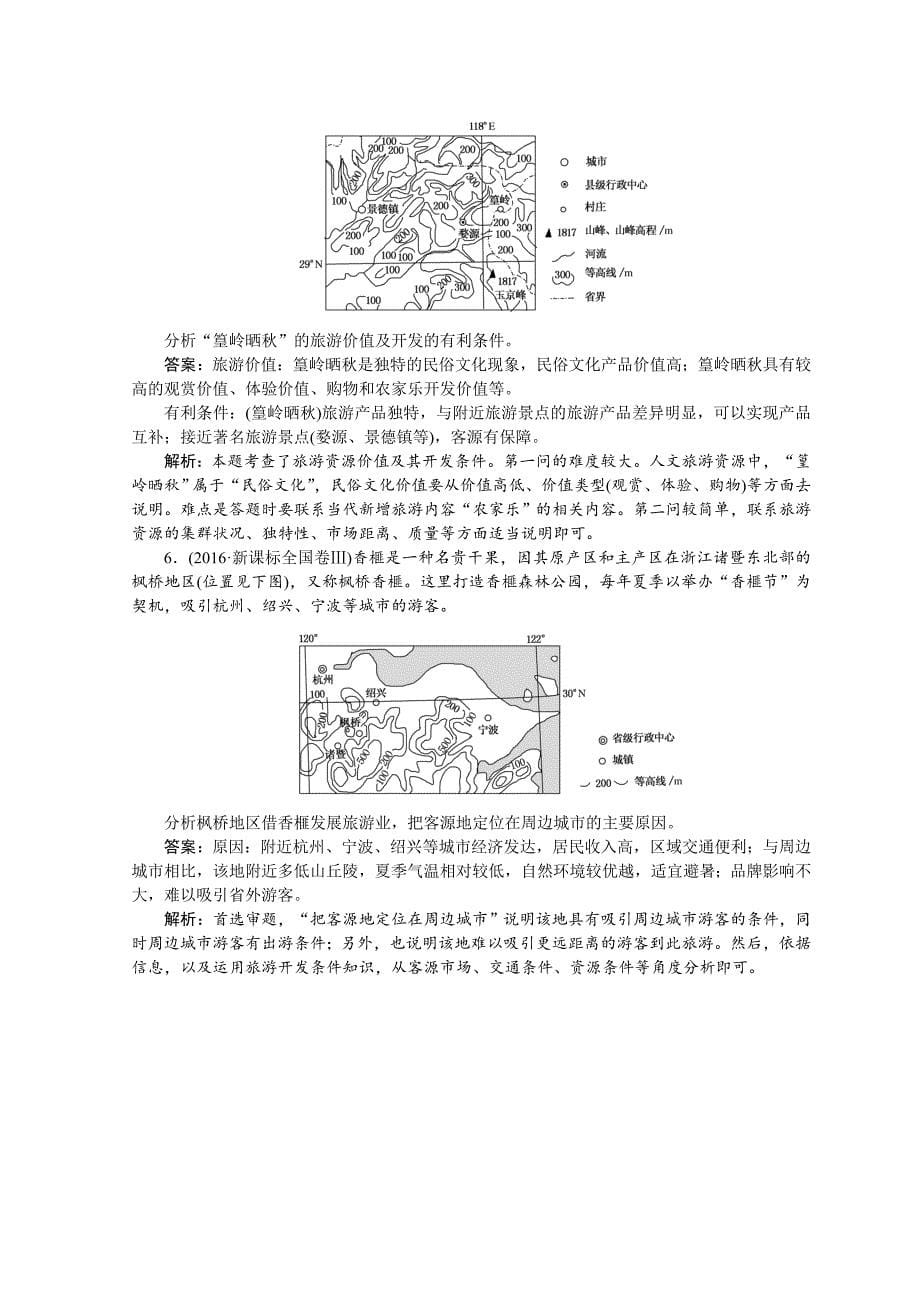 精编高中地理全程训练：课练32选修3旅游地理含答案_第5页