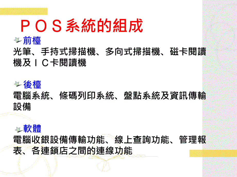 专题POS系统POS系统简介_第4页